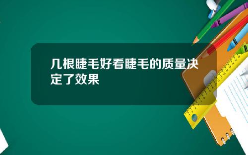 几根睫毛好看睫毛的质量决定了效果