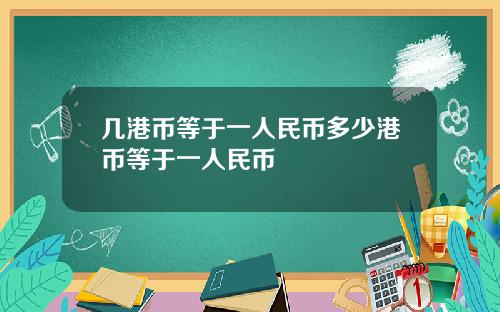 几港币等于一人民币多少港币等于一人民币
