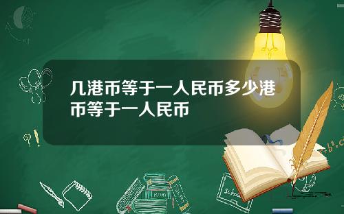 几港币等于一人民币多少港币等于一人民币