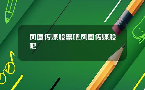 凤凰传媒股票吧凤凰传媒股吧
