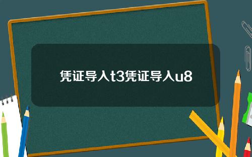 凭证导入t3凭证导入u8