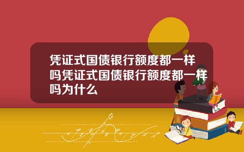 凭证式国债银行额度都一样吗凭证式国债银行额度都一样吗为什么