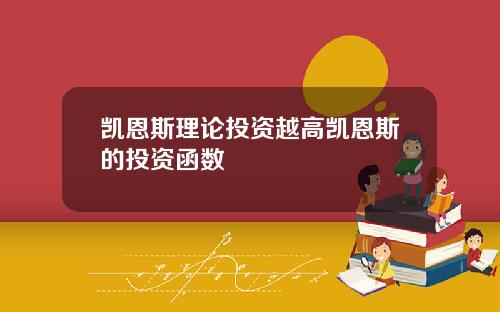 凯恩斯理论投资越高凯恩斯的投资函数