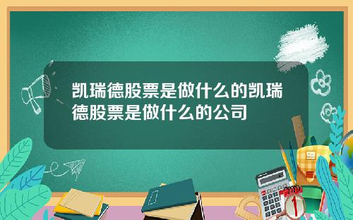 凯瑞德股票是做什么的凯瑞德股票是做什么的公司