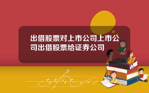出借股票对上市公司上市公司出借股票给证券公司