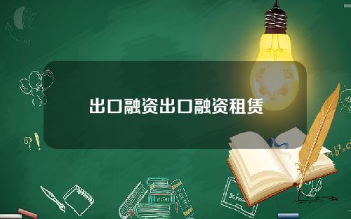出口融资出口融资租赁