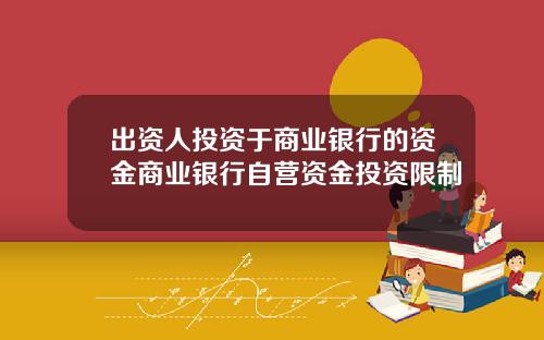 出资人投资于商业银行的资金商业银行自营资金投资限制