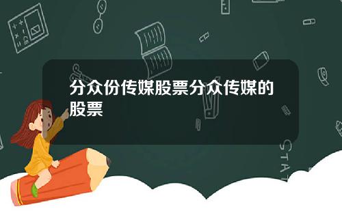 分众份传媒股票分众传媒的股票
