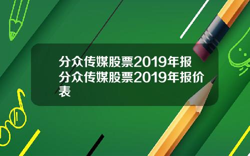 分众传媒股票2019年报分众传媒股票2019年报价表