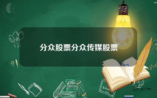分众股票分众传媒股票
