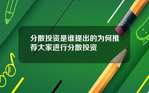 分散投资是谁提出的为何推荐大家进行分散投资