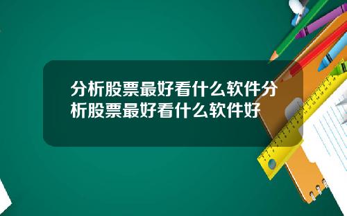 分析股票最好看什么软件分析股票最好看什么软件好