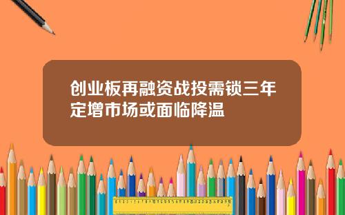 创业板再融资战投需锁三年定增市场或面临降温