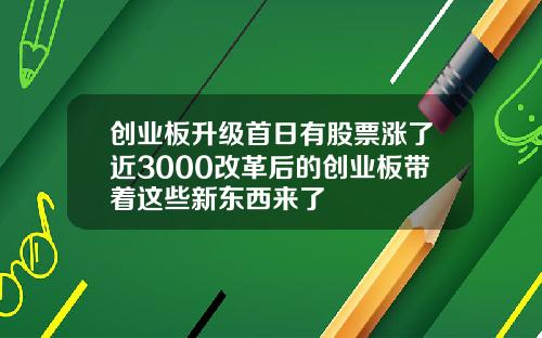 创业板升级首日有股票涨了近3000改革后的创业板带着这些新东西来了