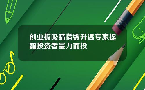 创业板吸睛指数升温专家提醒投资者量力而投