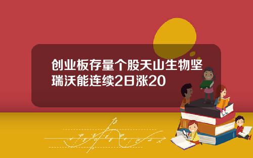 创业板存量个股天山生物坚瑞沃能连续2日涨20