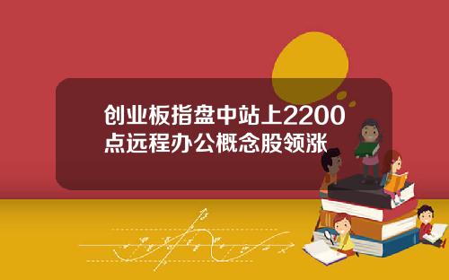 创业板指盘中站上2200点远程办公概念股领涨