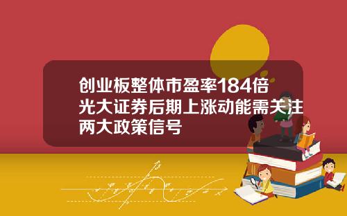 创业板整体市盈率184倍光大证券后期上涨动能需关注两大政策信号