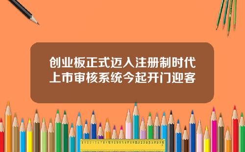 创业板正式迈入注册制时代上市审核系统今起开门迎客
