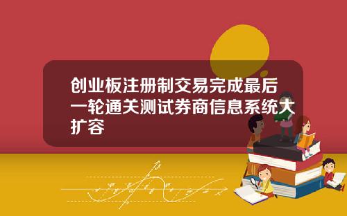 创业板注册制交易完成最后一轮通关测试券商信息系统大扩容