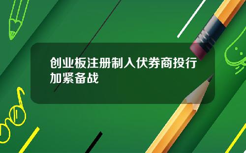 创业板注册制入伏券商投行加紧备战