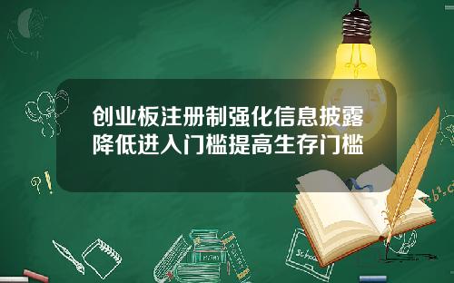 创业板注册制强化信息披露降低进入门槛提高生存门槛