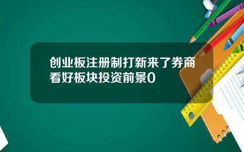 创业板注册制打新来了券商看好板块投资前景0