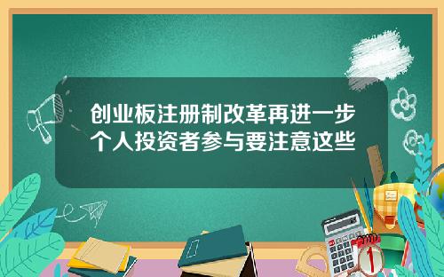 创业板注册制改革再进一步个人投资者参与要注意这些