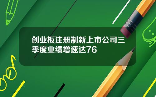 创业板注册制新上市公司三季度业绩增速达76