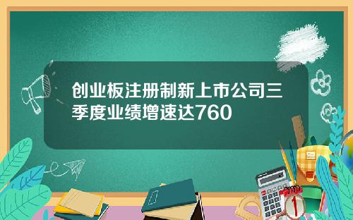 创业板注册制新上市公司三季度业绩增速达760