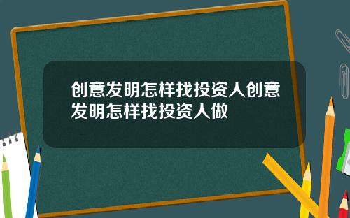 创意发明怎样找投资人创意发明怎样找投资人做