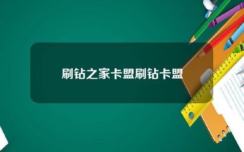 刷钻之家卡盟刷钻卡盟