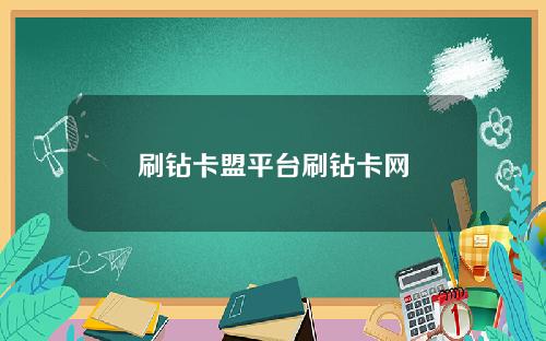 刷钻卡盟平台刷钻卡网