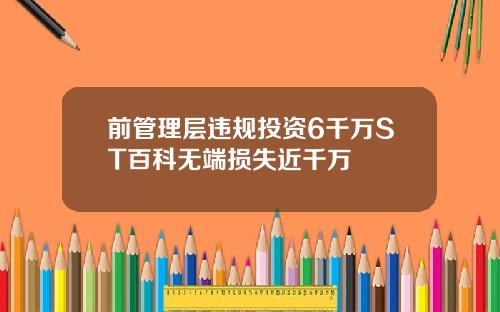 前管理层违规投资6千万ST百科无端损失近千万