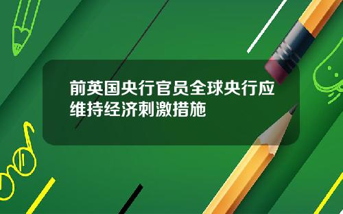 前英国央行官员全球央行应维持经济刺激措施