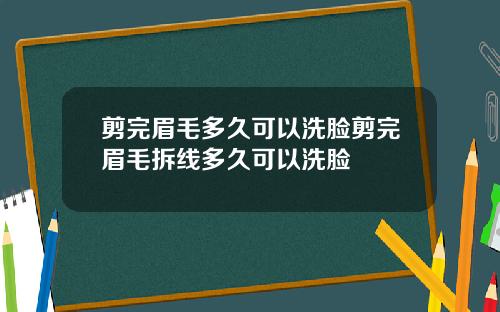 剪完眉毛多久可以洗脸剪完眉毛拆线多久可以洗脸
