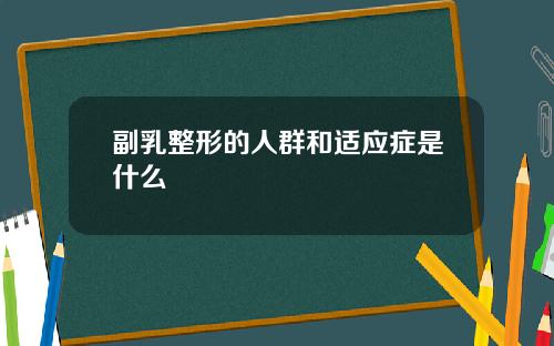 副乳整形的人群和适应症是什么