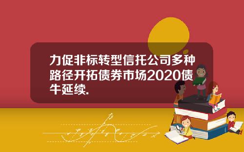 力促非标转型信托公司多种路径开拓债券市场2020债牛延续.