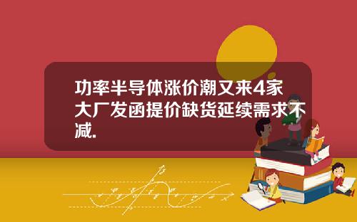 功率半导体涨价潮又来4家大厂发函提价缺货延续需求不减.