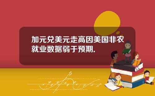 加元兑美元走高因美国非农就业数据弱于预期.