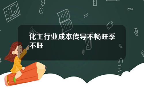 化工行业成本传导不畅旺季不旺