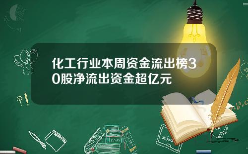 化工行业本周资金流出榜30股净流出资金超亿元