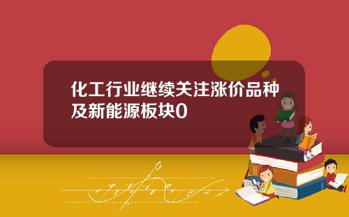 化工行业继续关注涨价品种及新能源板块0