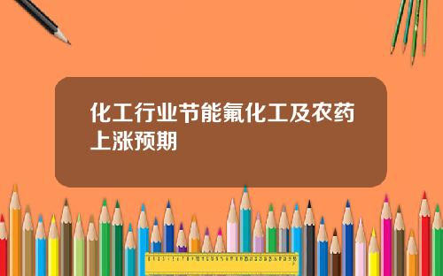 化工行业节能氟化工及农药上涨预期
