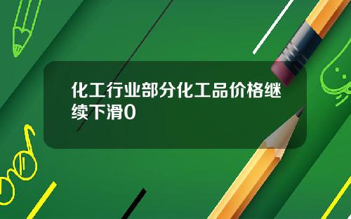 化工行业部分化工品价格继续下滑0