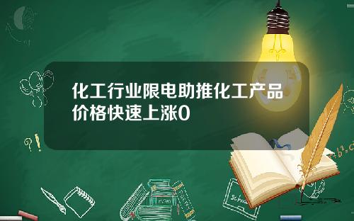 化工行业限电助推化工产品价格快速上涨0