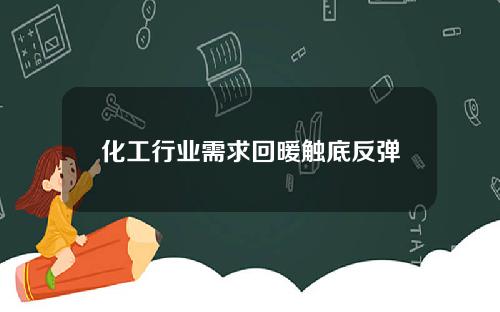 化工行业需求回暖触底反弹