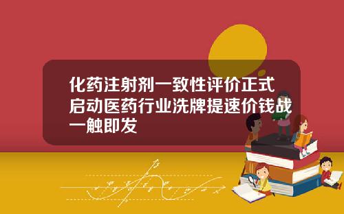 化药注射剂一致性评价正式启动医药行业洗牌提速价钱战一触即发