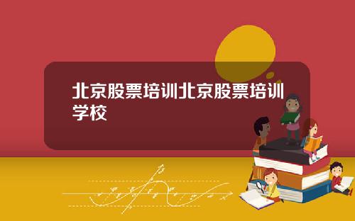 北京股票培训北京股票培训学校
