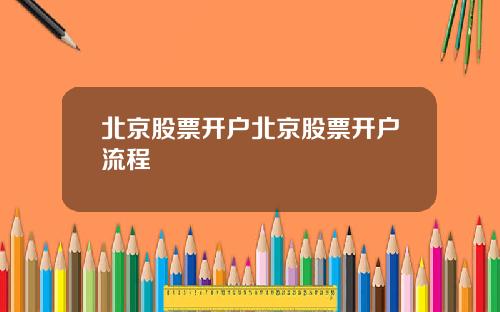 北京股票开户北京股票开户流程